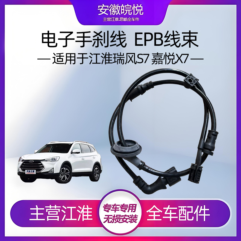 江淮瑞风S7/X7EPB电机线束轮速