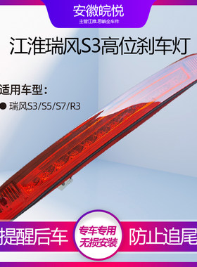 适配适配江淮高位刹车专用全新件