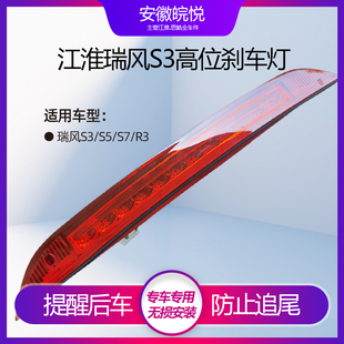适配江淮瑞风S3S5S7R3S2高位刹车灯总成制动灯尾翼灯防追尾刹车灯