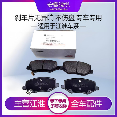 江淮和悦三厢同悦rs鹰后前刹车片