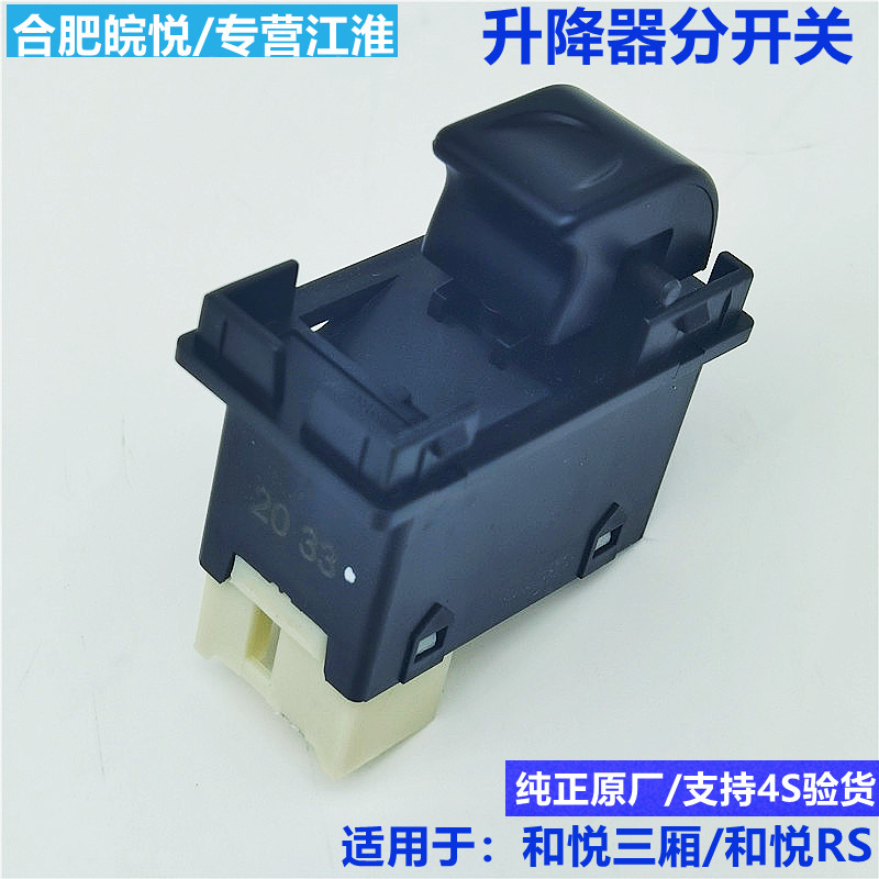 江淮和悦升降器开关RS升降器开关