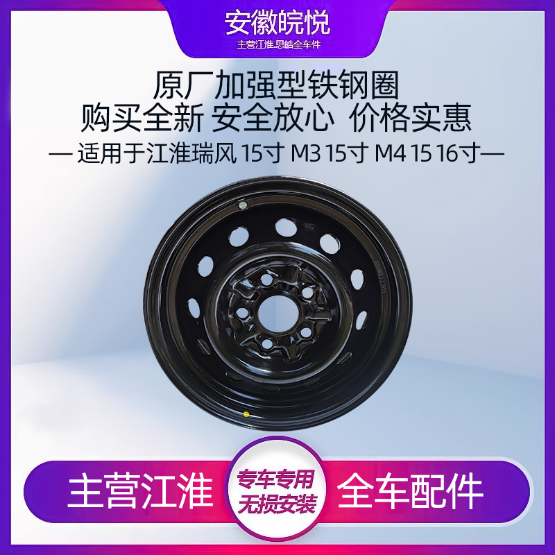 江淮M3M4三厢瑞风纯正配件铁钢圈