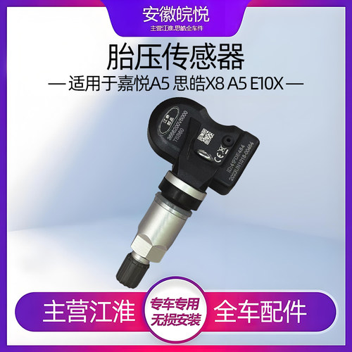江淮瑞风S2E20X胎压传监测传感器