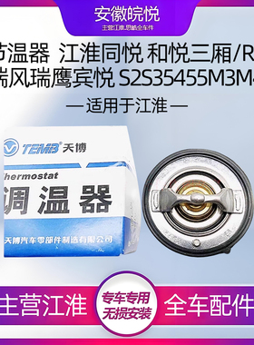 江淮瑞风s3S2节温器原总成同悦和悦rs瑞鹰宾悦节温器恒温器厂家直