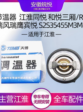 江淮同悦和悦三厢S2S4节温器