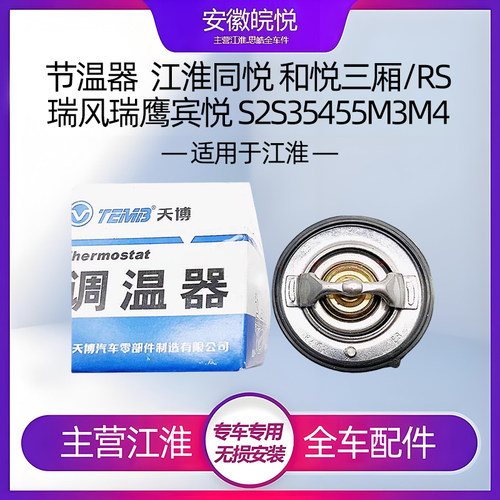 江淮同悦和悦三厢S2S4节温器
