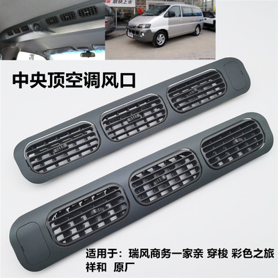 江淮瑞风商务车空调出风口配件