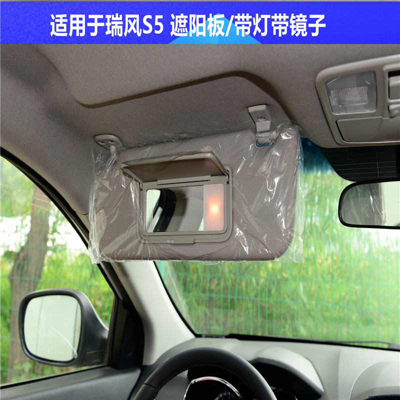 瑞风S5遮阳板总成S5左右遮阳板