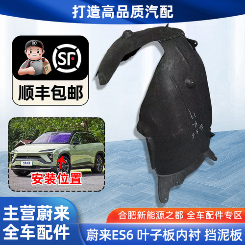 蔚来ES6前叶翼子板左右内衬皮