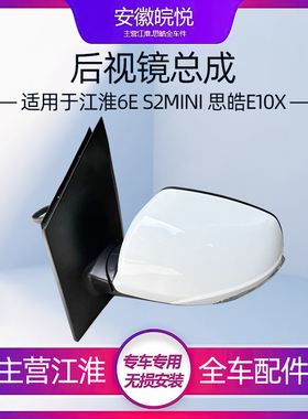江淮新能源IEV6E瑞风S1S2miniE10X6e倒车镜总成后视镜左右反光镜