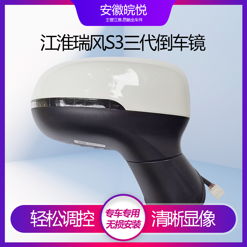 瑞风S3三代四五代白色倒车镜总