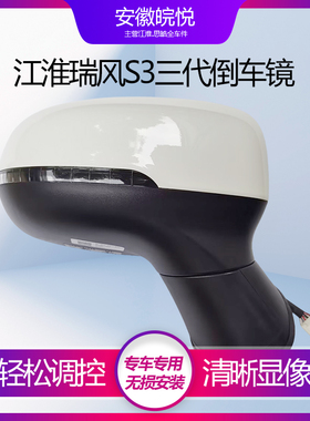 江淮 瑞风S3三代四五代白色倒车镜总成 后视镜 反光镜外视镜 原装