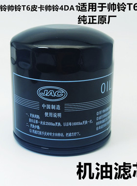 江淮骏铃帅铃T6皮卡帅铃4DA1机油滤芯机油格机油滤清器28纯正原厂