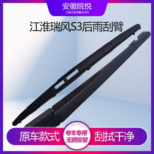适江淮瑞风S3S7S5S2后窗雨刮器M2M3M5和悦RS同悦后雨刷片摇臂总成 - 封面