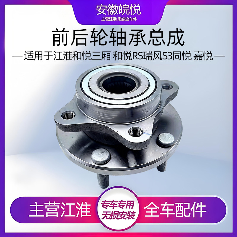 江淮同悦和悦三厢RS瑞风s3带螺丝转向胎轮毂后轮前轮轴承轴头总成