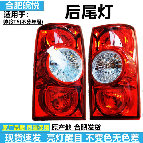 JAC江淮汽车帅铃t6皮卡配件尾灯