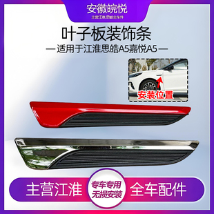 适配江淮 嘉悦A5 思皓A5 叶子板装饰件电镀左右翼子板亮条