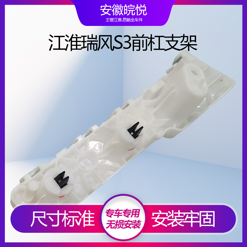 瑞风S3一代二代三代前保险支架前
