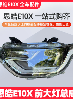 江淮大众思皓E10X左右主驾驶副驾驶低配前大灯总成前照灯总成帝宝