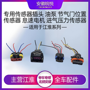 江淮瑞风s3和悦RS同悦怠速马达插头燃油泵插头节气门位置传感器插