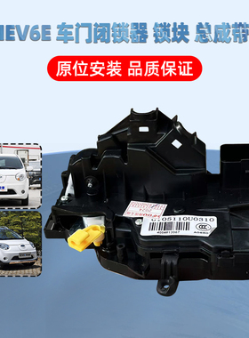 江淮新能源车IEV6E左右前门锁快门锁模块后门锁块总成闭锁器配件