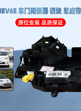 江淮iev6e前门闭锁中控电机