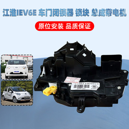 江淮iev6e前门闭锁中控电机
