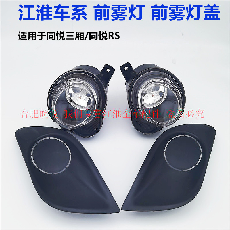 江淮同悦A13三厢rs防雾灯左右前雾灯罩雾灯框 雾灯壳盖板总成配件