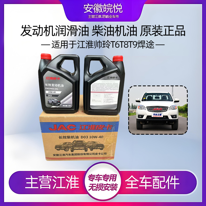 江淮铃帅皮卡T6T8t9焊途柴油机油