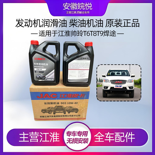 江淮铃帅皮卡T6T8t9焊途柴油机油