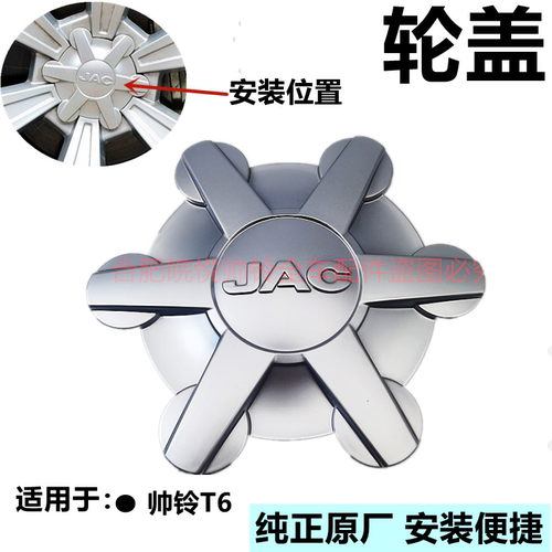 适用帅铃T6纯正原厂配件轮毂盖轮