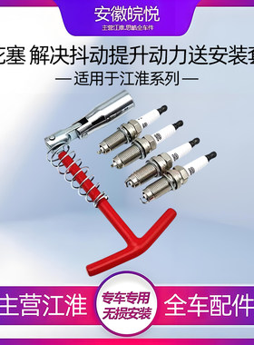 江淮同悦和悦a30瑞风铂金火花塞
