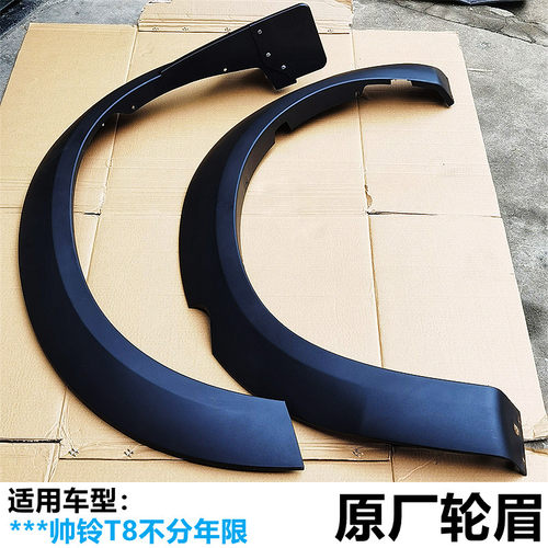适用于帅铃T8原厂轮眉配件