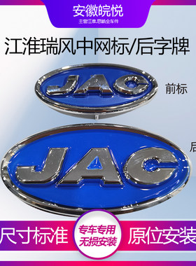 江淮瑞风商务车中网标后JAC标志