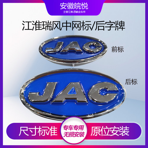 江淮瑞风商务车中网标后JAC标志
