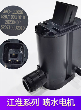 江淮瑞风S123457IEV6E7瑞鹰 和悦RS 洗涤壶 喷水壶电机 喷水马达