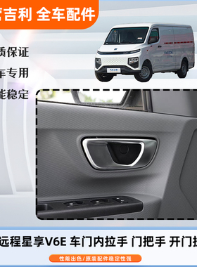 适配吉利远程星享V6E前门内扣手内开手柄把手V7EF1E内扣手新能源