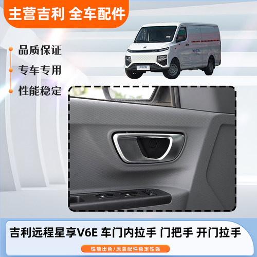 吉利远程星享V6E前门内扣手