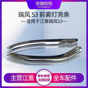 适配江淮二代瑞风S3雾灯框亮条左右前雾灯下亮条前保险杠电镀饰条