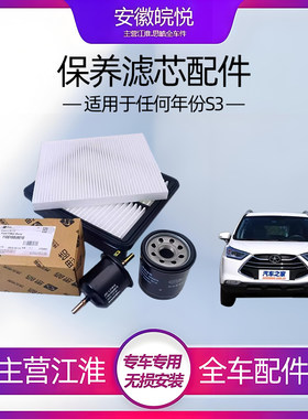 瑞风S3四滤机滤汽滤空调滤