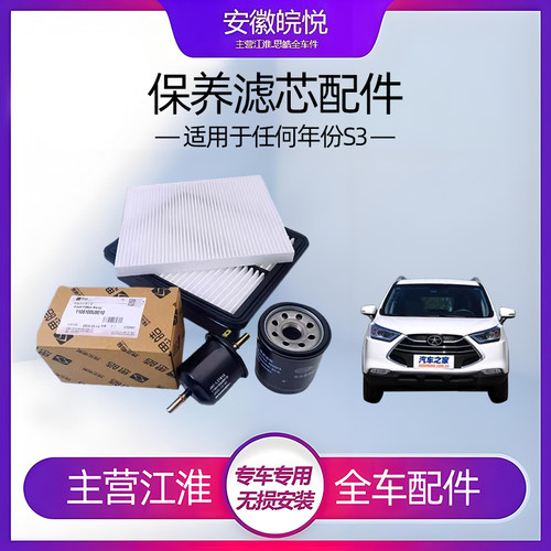 瑞风S3四滤机滤汽滤空调滤