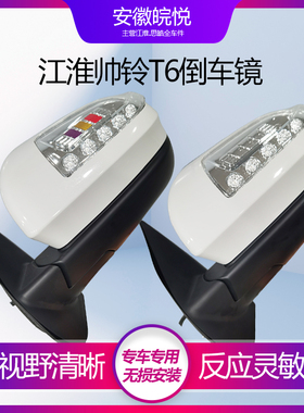 江淮汽车帅铃T6皮卡倒车镜后视镜总成左右正副驾驶车外反光镜原厂