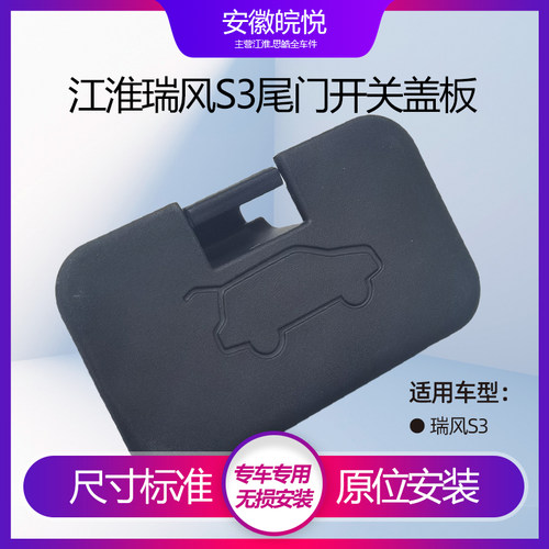 江淮瑞风S3尾门开关盖紧急解锁盖