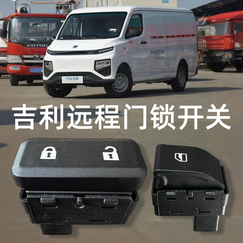 吉利远程星享V5EV6E电动玻璃开关
