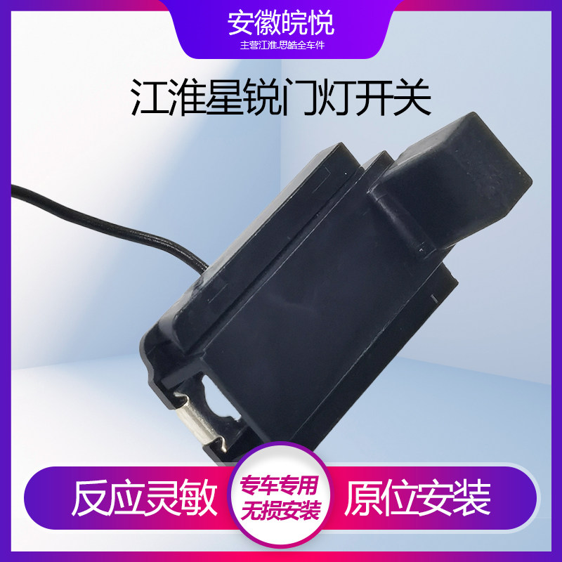 适配江淮星锐车门开关触点原厂