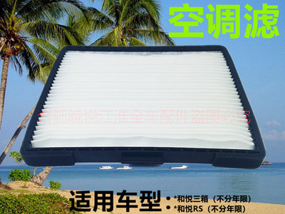 江淮和悦三厢rs空调滤芯