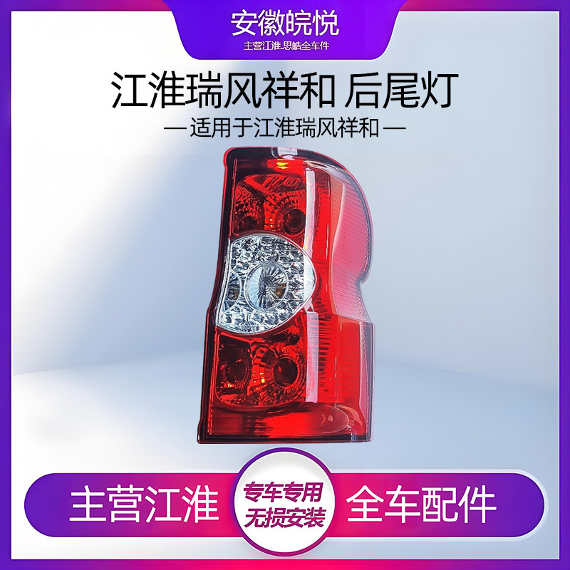 江淮瑞风祥和后尾灯总成尾灯带灯泡刹车灯后备箱灯瑞风祥和尾灯