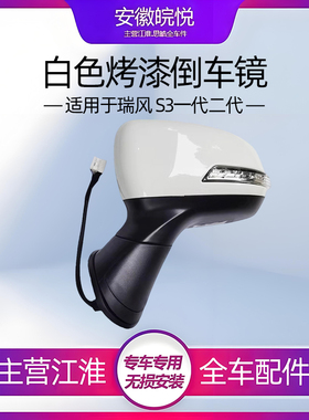 江淮瑞风s3后视镜总成左右反光镜14款15款16款白色倒车镜配件