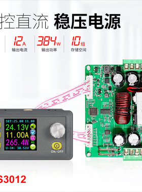 DPS3012 DC降压彩屏模块 数控恒压恒流可调电源  可编程稳压电源