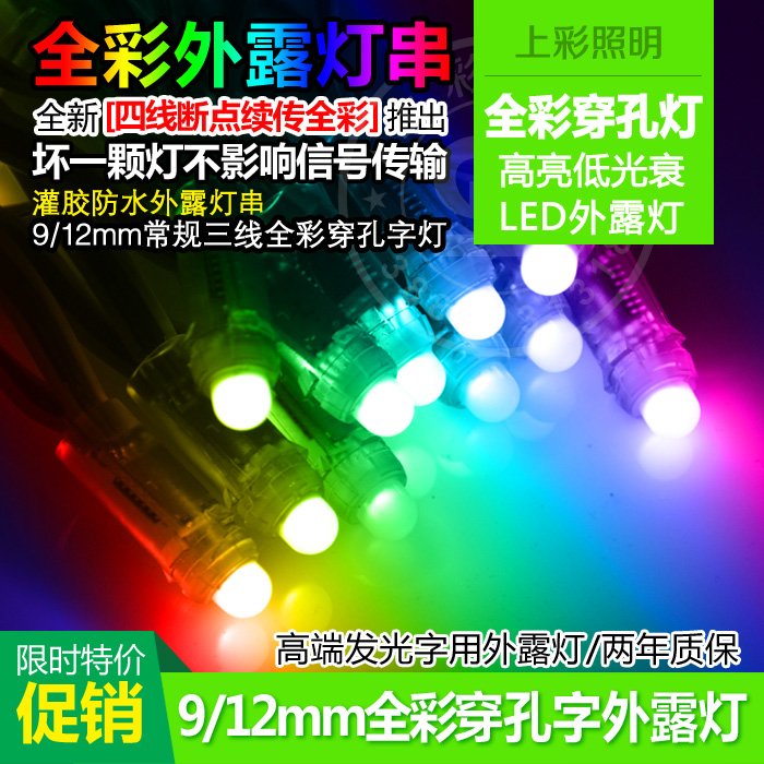 全彩穿孔灯9mm炫彩发光字12mm灯珠其它广告光源led编程外露灯串5v